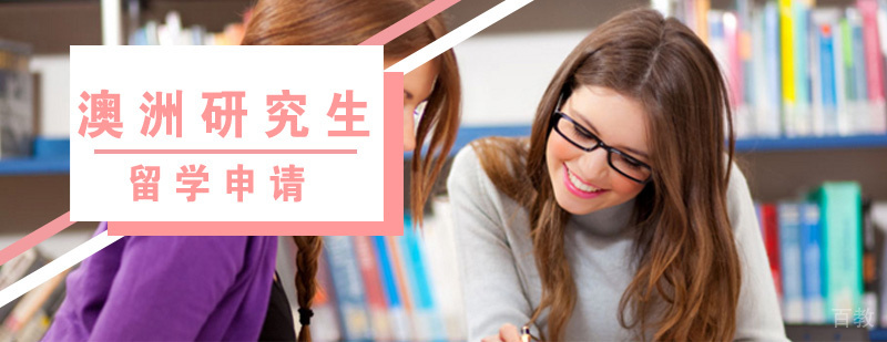 澳洲研究生申请流程示意