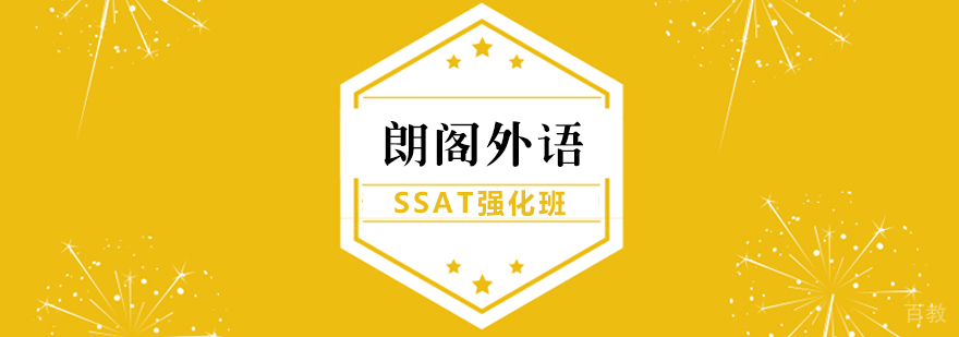 SSAT强化全日制课程