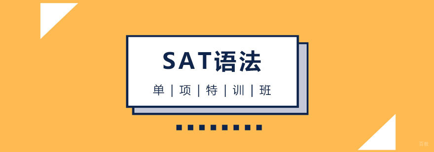 SAT语法特训课程