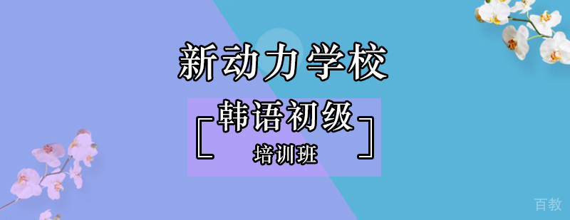 北京韩语初级培训班课程展示