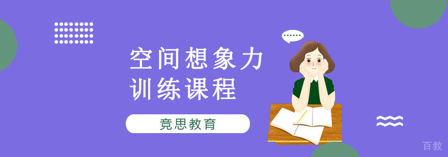 重庆空间想象力训练