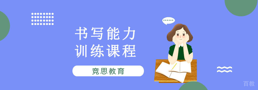 重庆书写能力训练