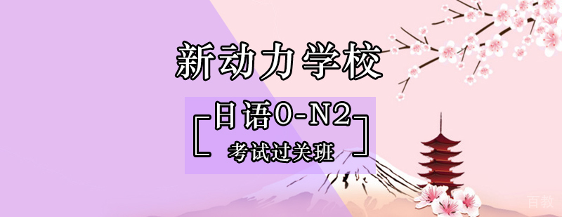 日语等级考试培训课程