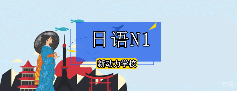 日语N1冲刺课程