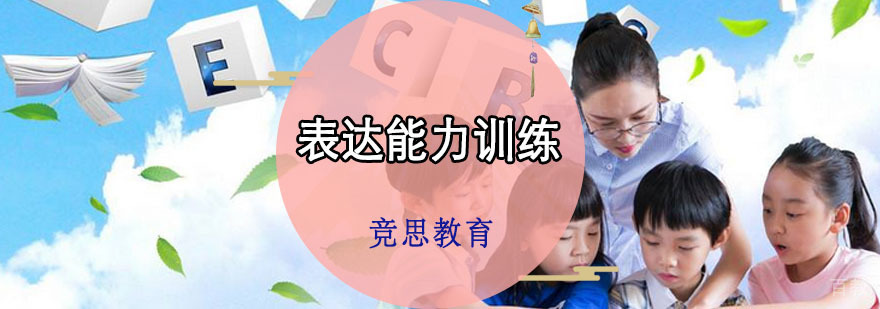 重庆表达能力训练
