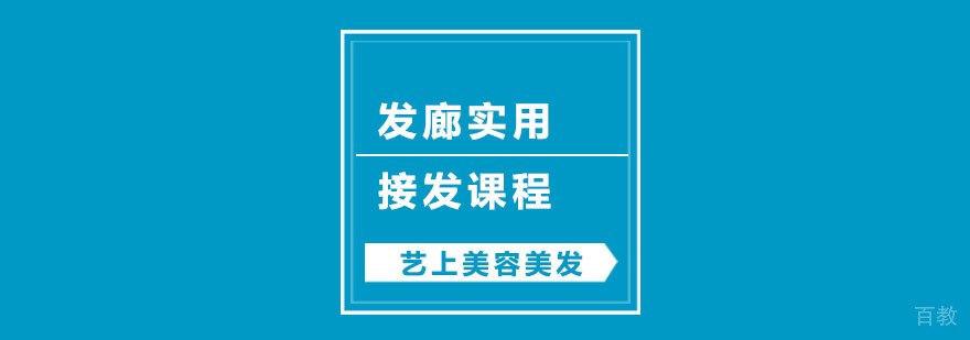 发廊实用接发课程