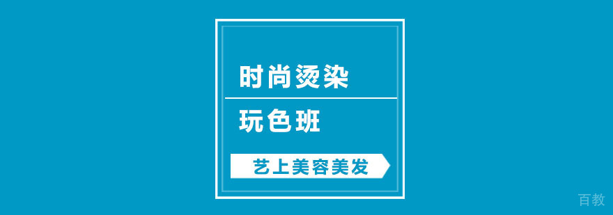 时尚烫染课程教学现场
