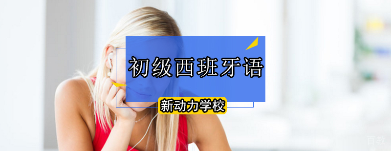 西班牙语培训课程