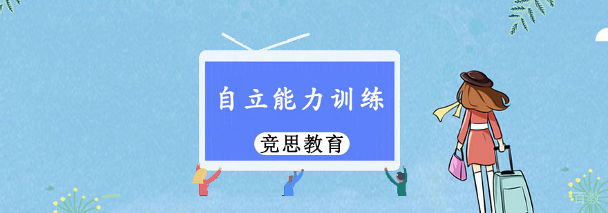 儿童自立能力训练课程