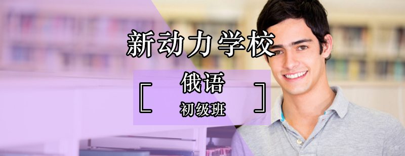 北京俄语初级培训课程
