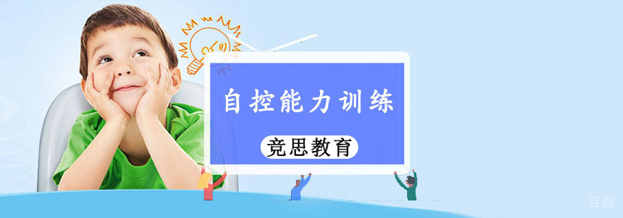 重庆儿童自控能力训练