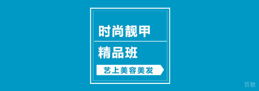 时尚靓甲精品班课程展示