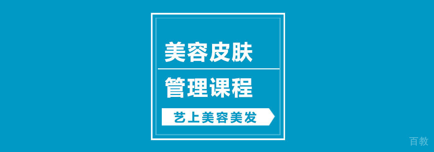 美容皮肤管理课程