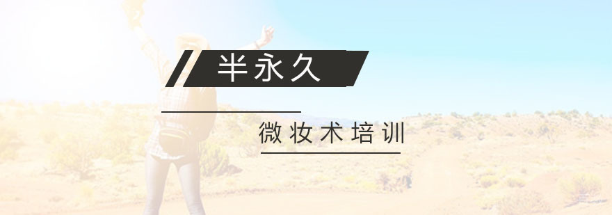 半永久微妆术教学现场