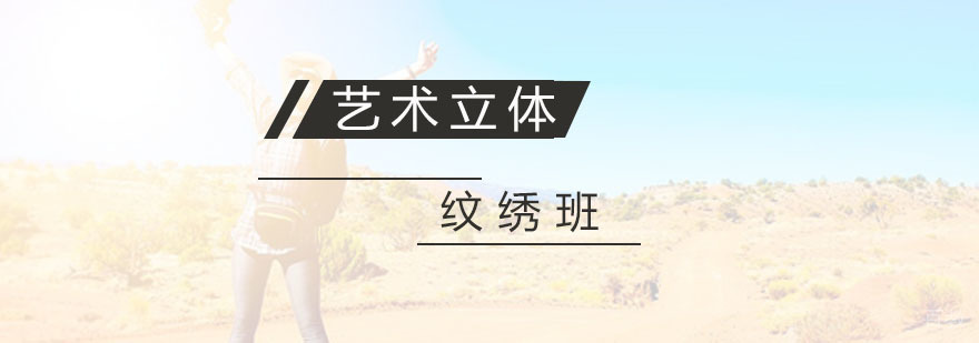 艺术立体纹绣实训课堂