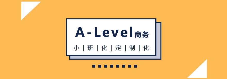 A-Level商务课程