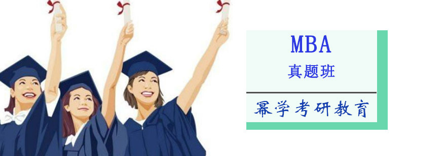 MBA真题解析课程