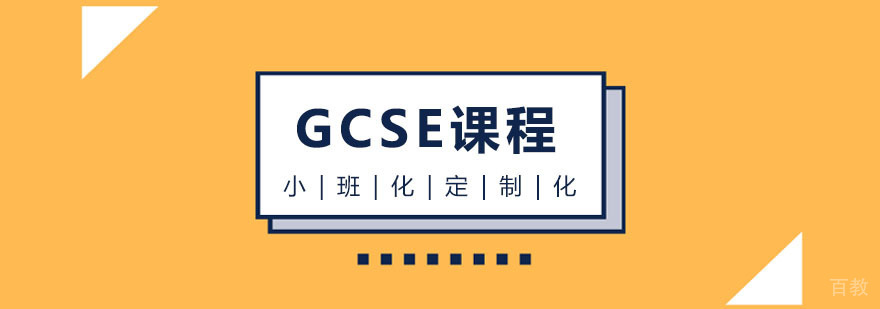 GCSE课程体系