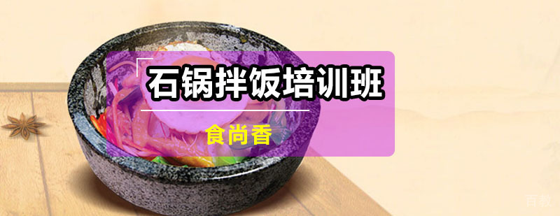 石锅拌饭制作教学