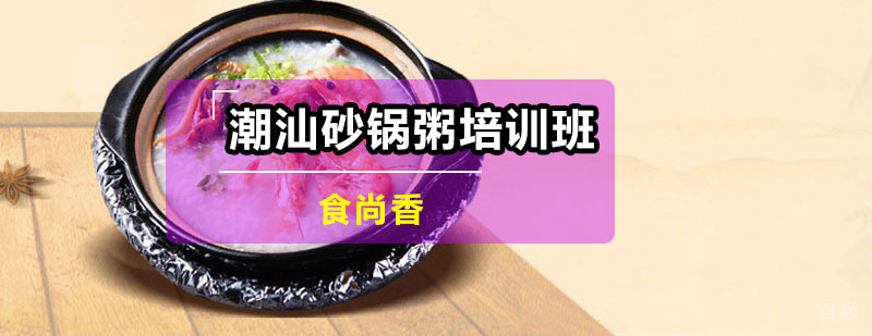 潮汕砂锅粥技术教学