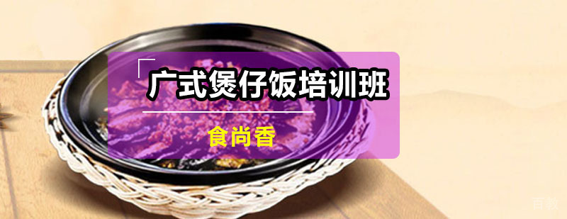 广式煲仔饭实操教学