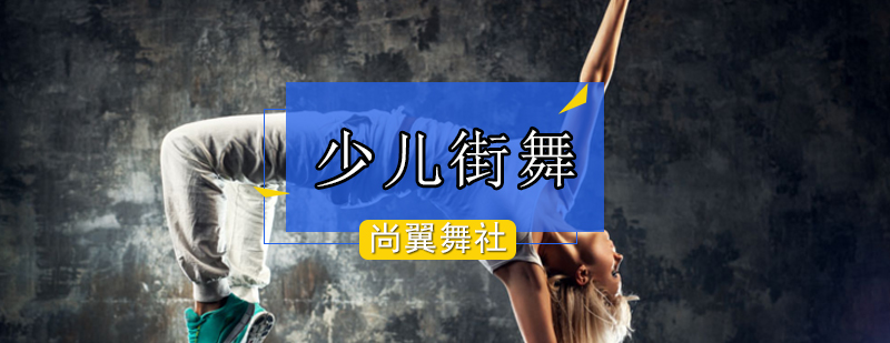 浅谈少儿学习街舞的好处-北京少儿街舞培训机构