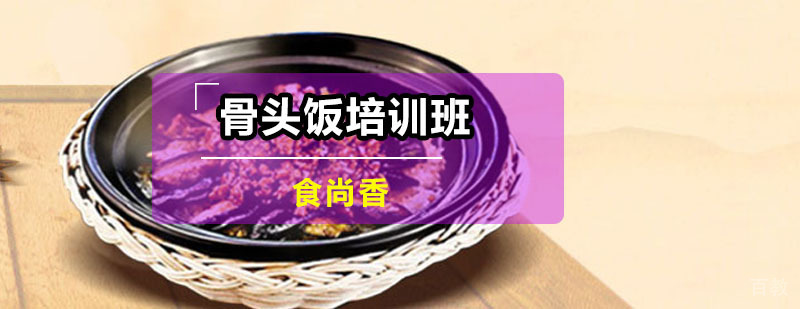 骨头饭技术实操教学
