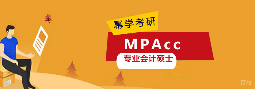 重庆MPAcc培训课程