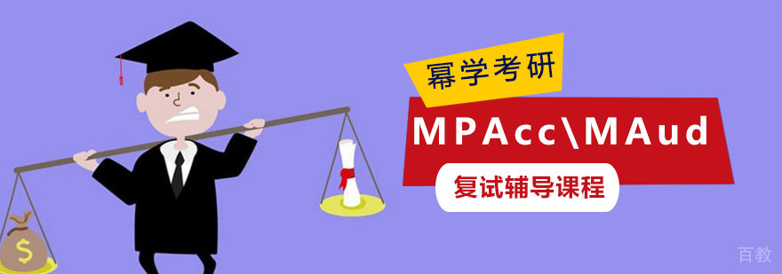 重庆MPAccMAud复试辅导课程
