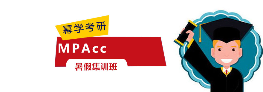 重庆MPAcc暑期特训课程