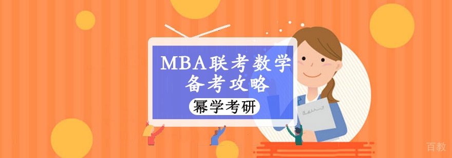 MBA数学备考阶段规划