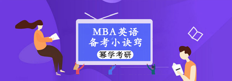 重庆MBA英语备考小诀窍帮你轻松拿高分