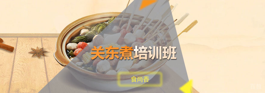 关东煮技术实操教学