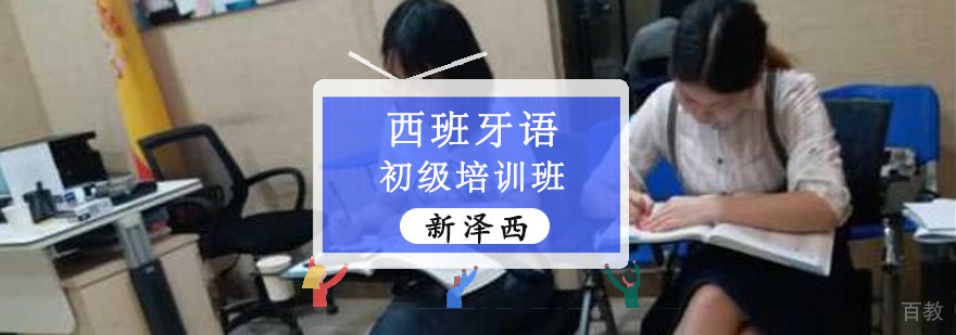 重庆西班牙语基础课程