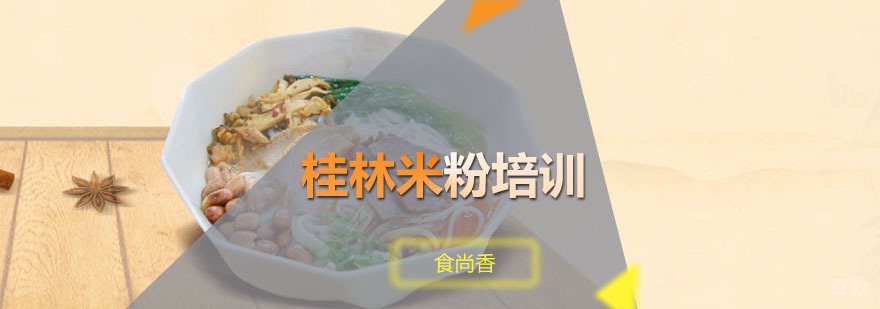 桂林米粉实操教学现场