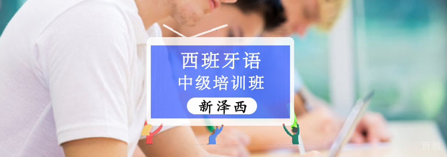重庆西班牙语中级课程