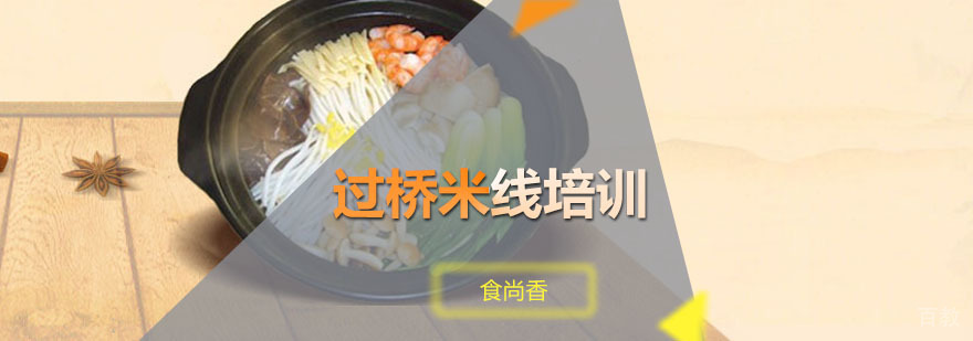 过桥米线技术实训
