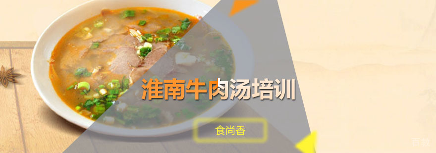 淮南牛肉汤技术教学