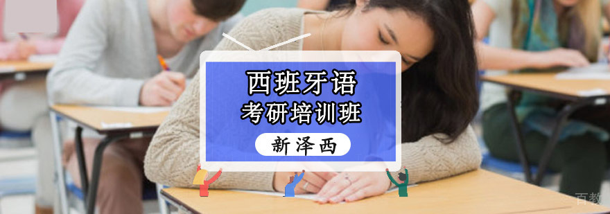 西班牙语考研课程体系