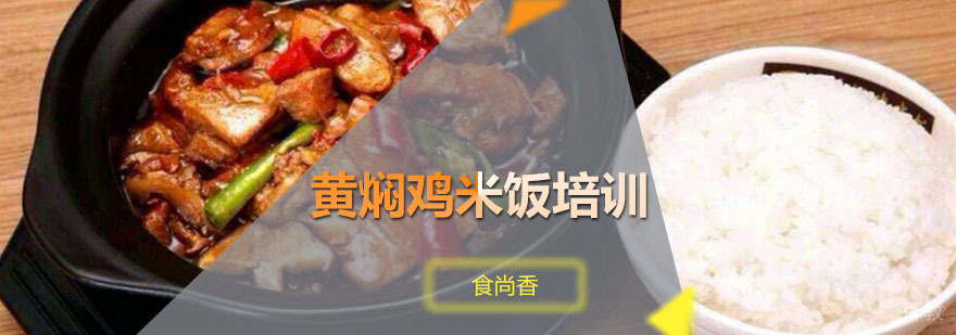 黄焖鸡米饭技术教学现场