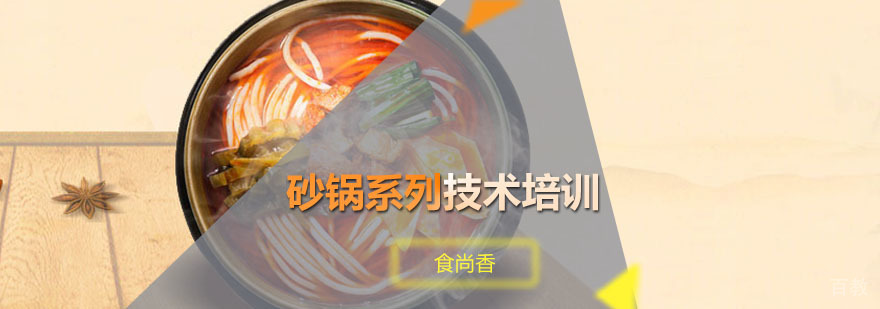 砂锅技术实操教学现场