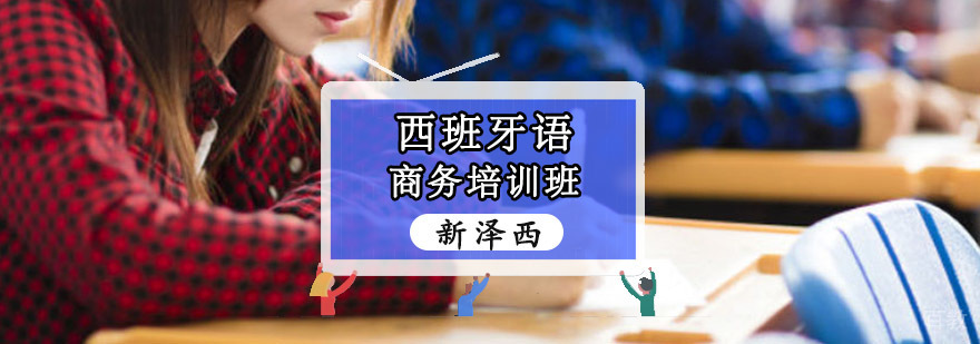 重庆西班牙语商务课程