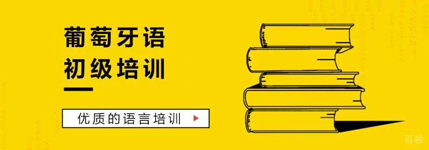 葡萄牙语初级课程