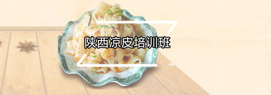 陕西凉皮技术教学