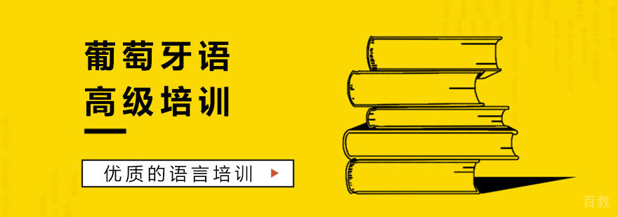 葡萄牙语高级培训课程