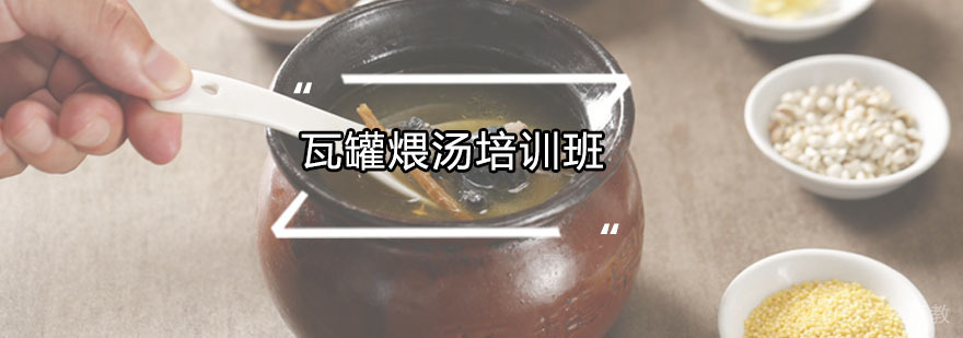 瓦罐煨汤实体教学