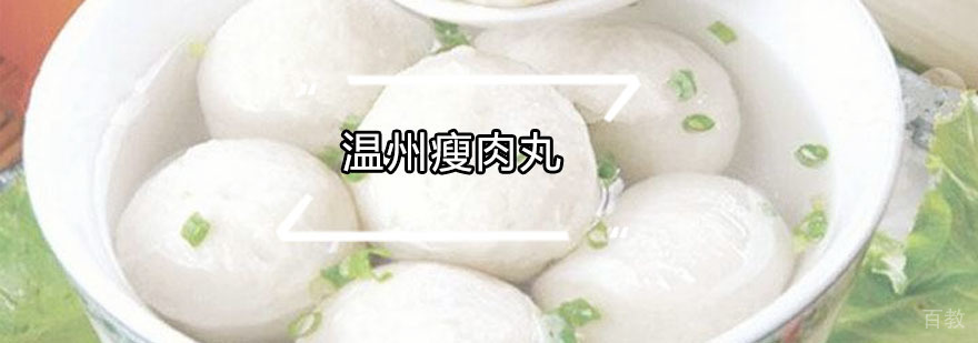 温州瘦肉丸实体店操作教学