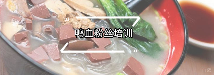 鸭血粉丝技术实操教学