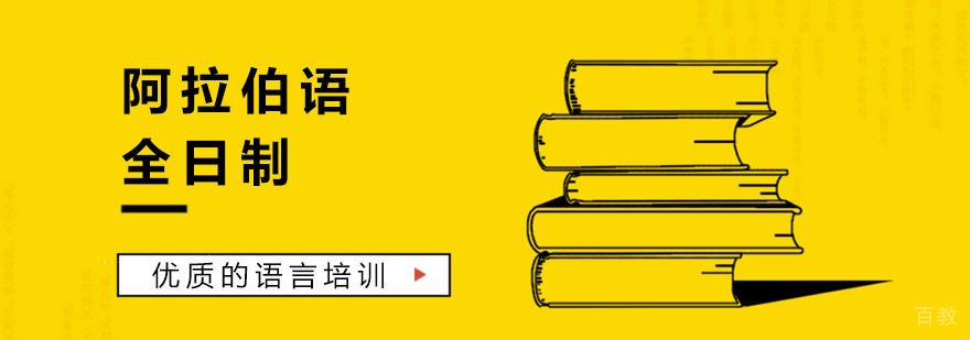 阿拉伯语课程