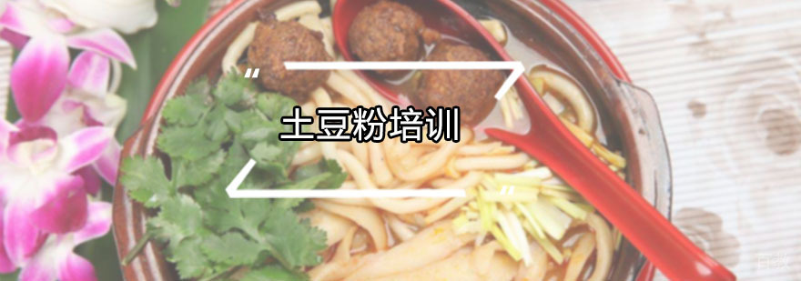 土豆粉技术实操教学
